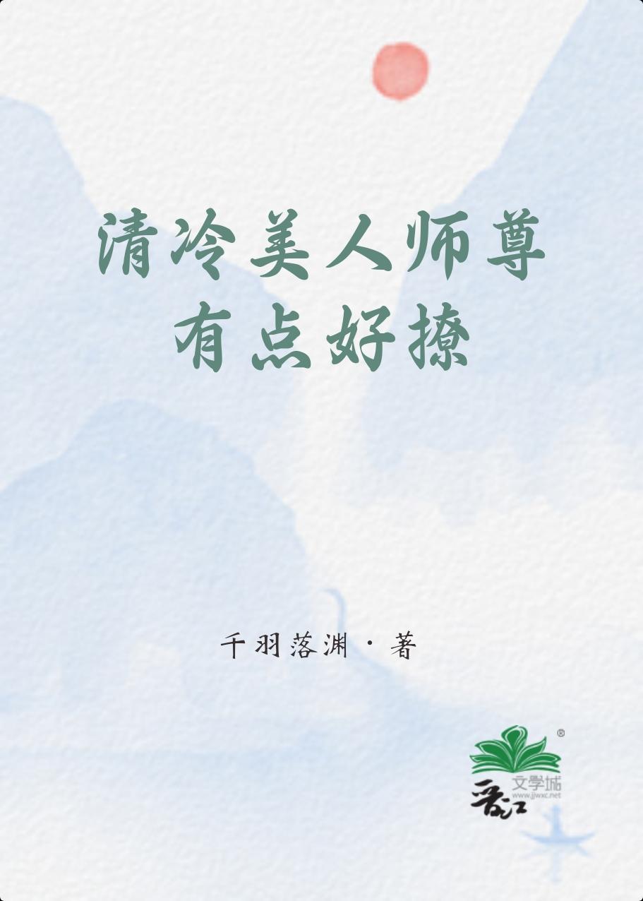 双男主清冷美人师尊