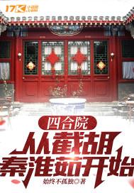 四合院从截胡秦淮茹开始走错门