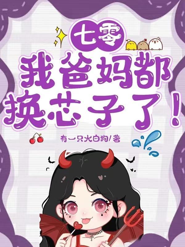 七零我爸妈都换芯子了百度