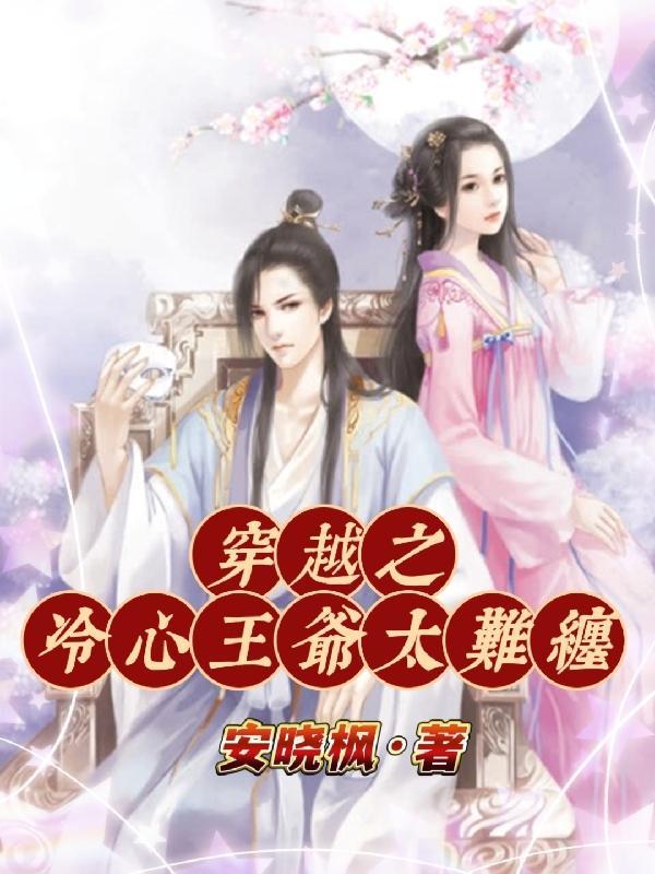 穿越之冷王爷的可爱妃