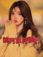 前男友劈腿后不理我了