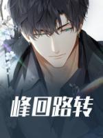 峰回路转是什么动物