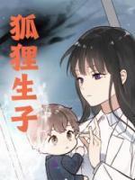 狐狸生子剧