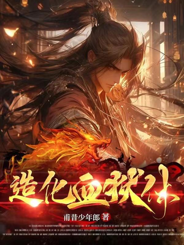 造化血狱体免费阅读123