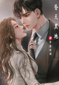 昏天黑地里昏和黑近义词