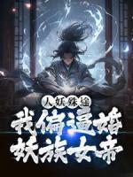 女主叫夏明月求书名