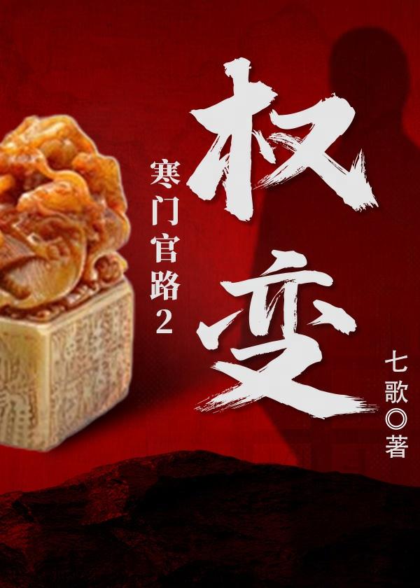 寒门官路2权变全本免费阅读