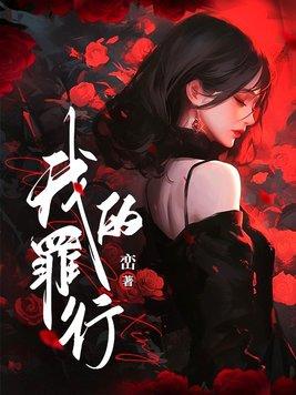 我的罪恶人生剧情详细介绍