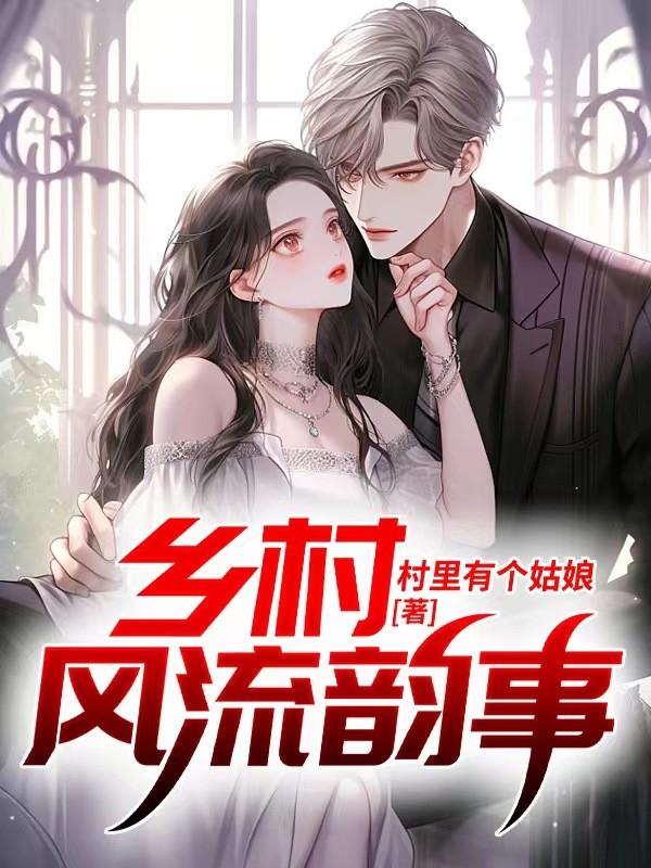 乡村风流韵事高潮大合集