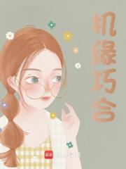 机缘巧合一般比喻什么