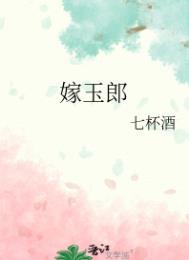 嫁玉郎番外怀孕笔趣阁