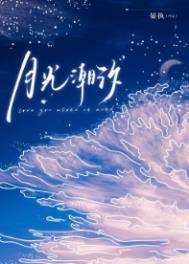 月光潮汐by晏执晋江