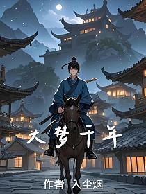 大梦千年1到500集免费观看