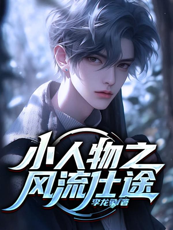 小人物的桃运官路三