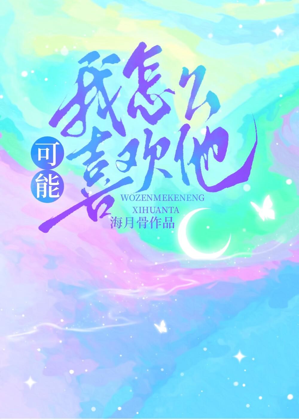 我怎么可能喜欢他墨西柯txt