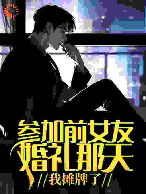 前女友婚礼要去参加吗