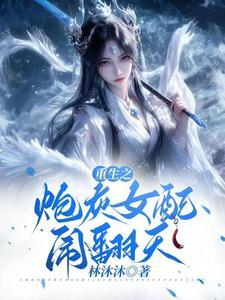 重生之炮灰女配要翻身