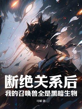断绝关系后我的召唤兽全是黑暗生物百科
