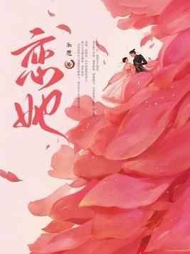 恋她不乖动漫全集