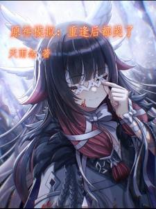 原神模拟修罗场无穷无尽 天雨念