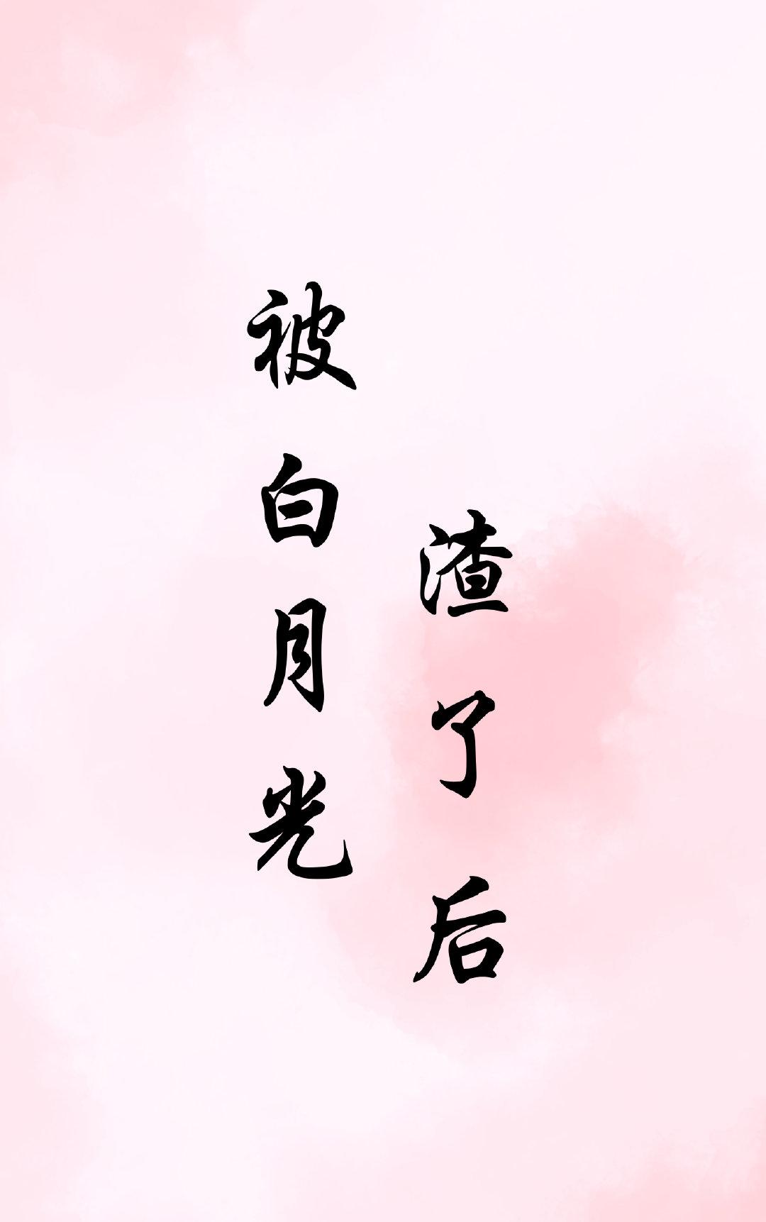 被白月光渣了后gl大结局