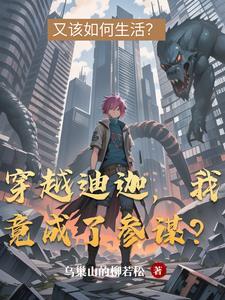 穿越迪迦世界的