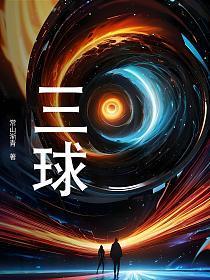 三球在哪个球队