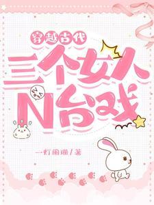 穿越古代三个女人n台戏段晓棠的cp