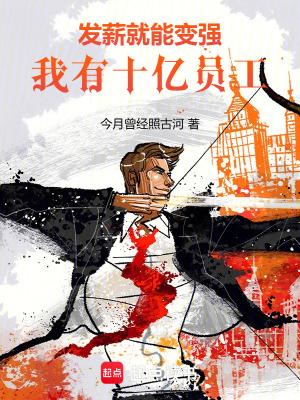 我有十亿员工!无弹窗阅读