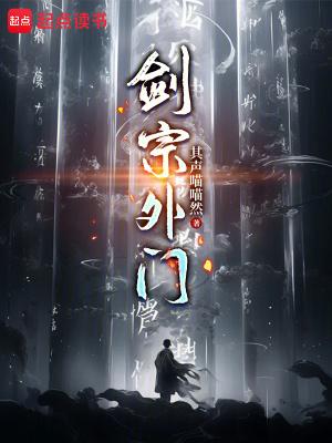 剑宗外门无错版免费阅读最新章节