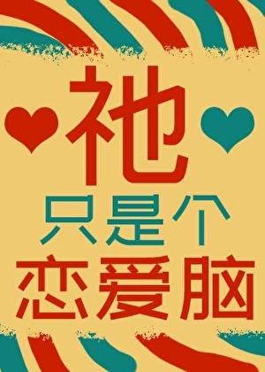 只是谈个恋爱而已