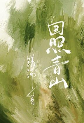 回照青山免费阅读