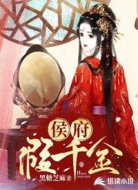 侯府假千金的免费阅读