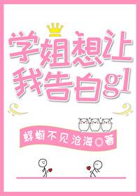 学姐想让我告白gl百度