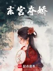 东宫夺娇萧衍txt