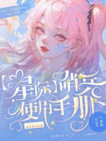 星际哨兵使用手册免费阅读全文苏雨