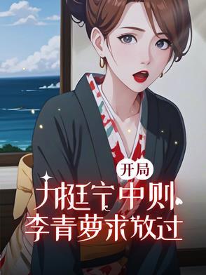 开局就接盘宁中则