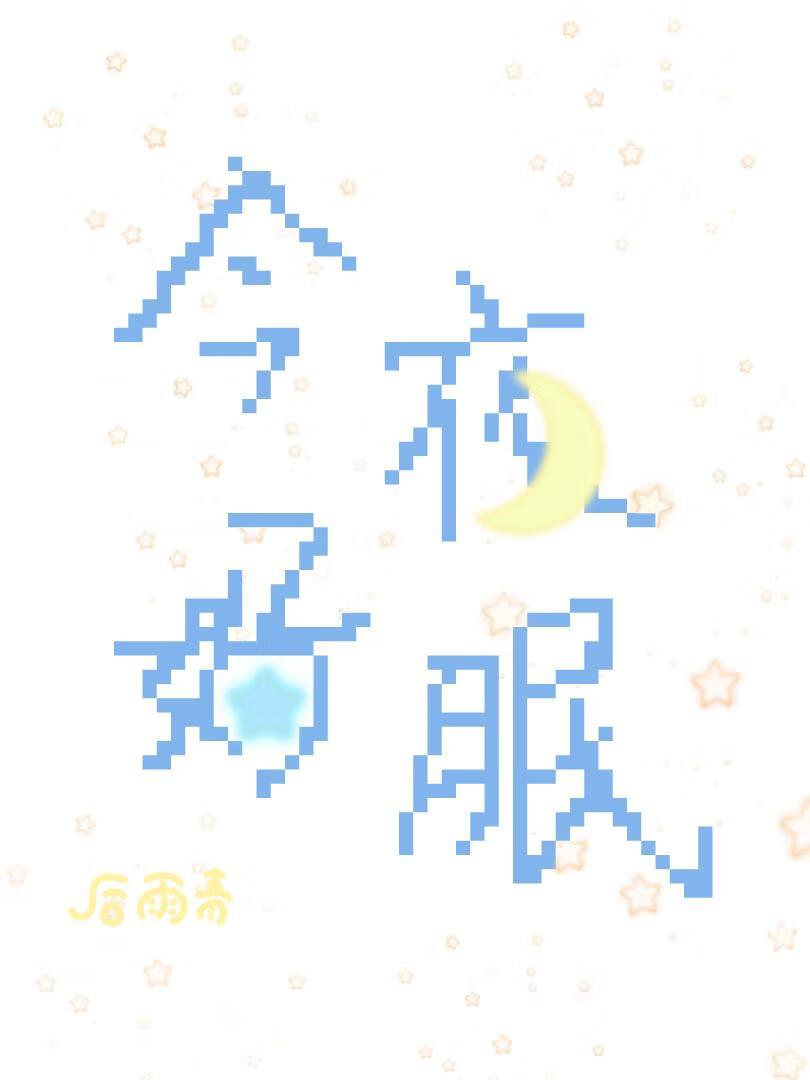 今夜好眠夜夜好眠的意思