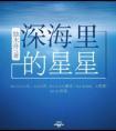 深海里的星星讲的是什么
