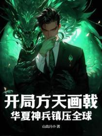 开局一杆方天画戟