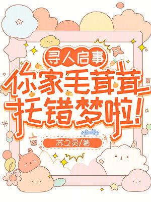 你家毛茸茸托错梦啦!全文