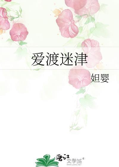 爱渡迷津gl免费阅读