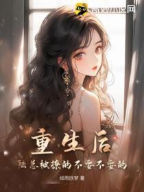 陆总宠溺霸气娇妻