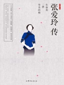 张爱玲传奇初版本