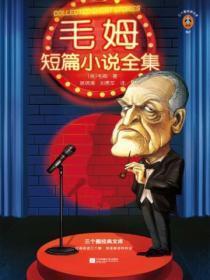 毛姆短篇作品