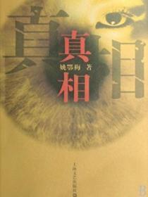 真相大白是什么意思