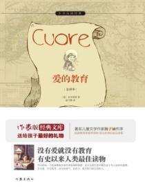 爱的教育是几年级的必读书