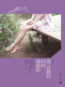 借一首歌的时间说爱你免费阅读