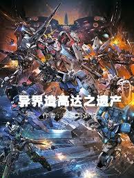 主角造高达中机甲