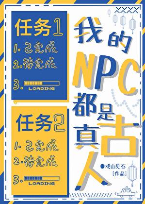 我的npc都是真古人百度百科